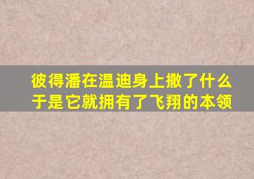 彼得潘在温迪身上撒了什么于是它就拥有了飞翔的本领