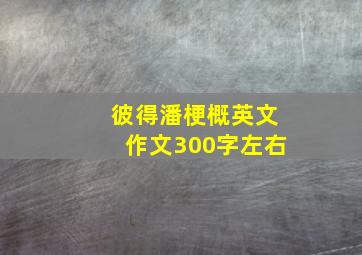 彼得潘梗概英文作文300字左右