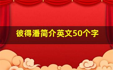 彼得潘简介英文50个字