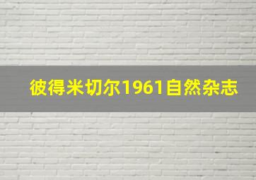 彼得米切尔1961自然杂志