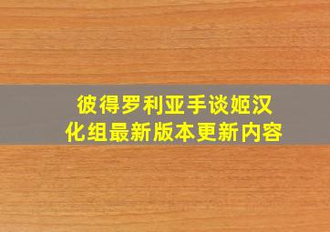 彼得罗利亚手谈姬汉化组最新版本更新内容