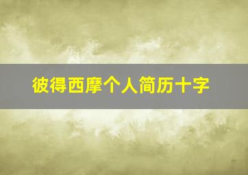 彼得西摩个人简历十字