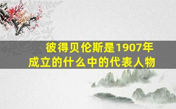 彼得贝伦斯是1907年成立的什么中的代表人物