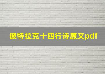 彼特拉克十四行诗原文pdf