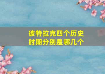 彼特拉克四个历史时期分别是哪几个