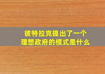 彼特拉克提出了一个理想政府的模式是什么