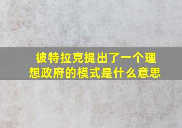 彼特拉克提出了一个理想政府的模式是什么意思