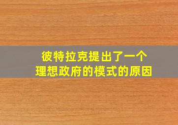 彼特拉克提出了一个理想政府的模式的原因