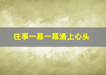 往事一幕一幕涌上心头