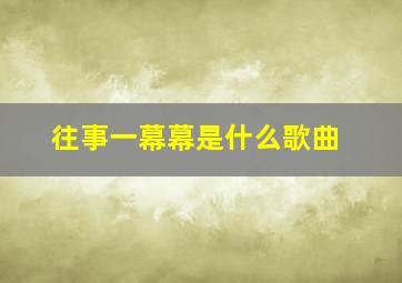 往事一幕幕是什么歌曲