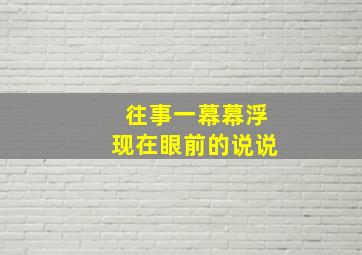 往事一幕幕浮现在眼前的说说