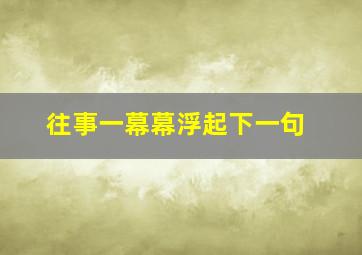 往事一幕幕浮起下一句