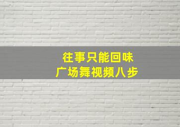 往事只能回味广场舞视频八步