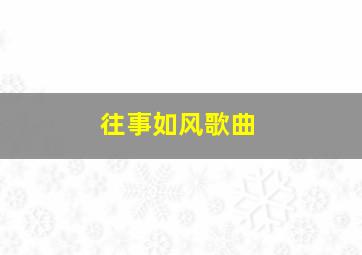 往事如风歌曲