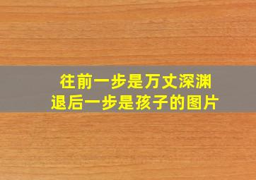 往前一步是万丈深渊退后一步是孩子的图片