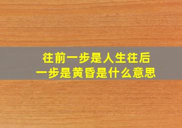 往前一步是人生往后一步是黄昏是什么意思