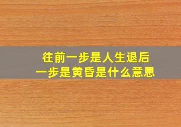 往前一步是人生退后一步是黄昏是什么意思