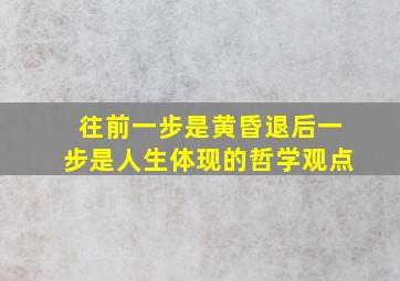 往前一步是黄昏退后一步是人生体现的哲学观点