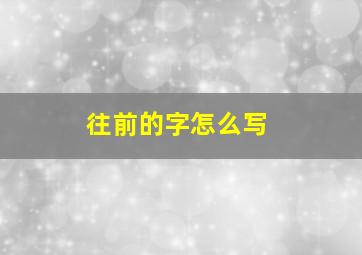 往前的字怎么写