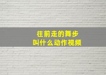 往前走的舞步叫什么动作视频