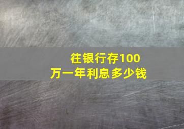 往银行存100万一年利息多少钱