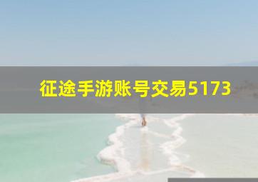 征途手游账号交易5173