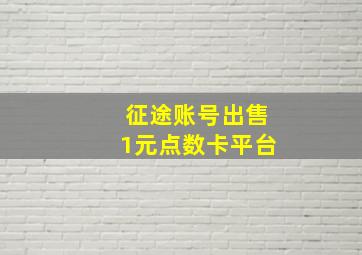 征途账号出售1元点数卡平台