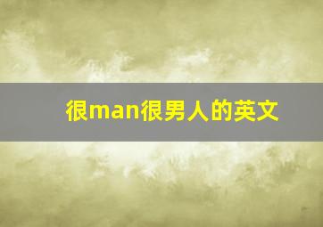 很man很男人的英文