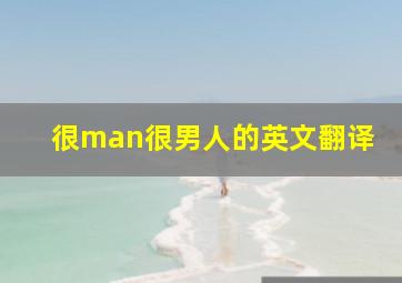 很man很男人的英文翻译