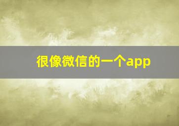 很像微信的一个app