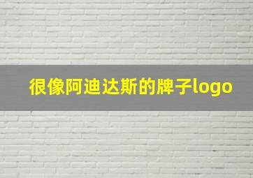 很像阿迪达斯的牌子logo