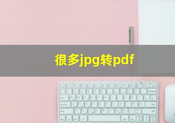 很多jpg转pdf