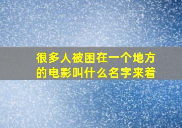 很多人被困在一个地方的电影叫什么名字来着