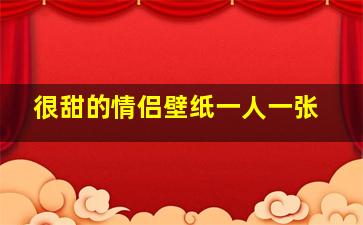 很甜的情侣壁纸一人一张