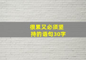 很累又必须坚持的语句30字