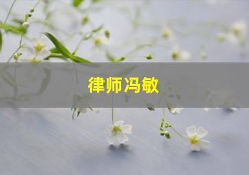 律师冯敏