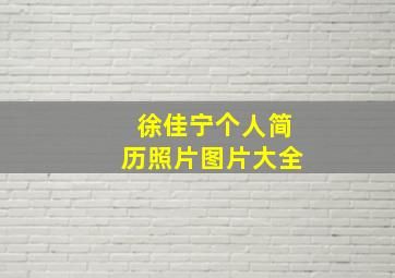 徐佳宁个人简历照片图片大全