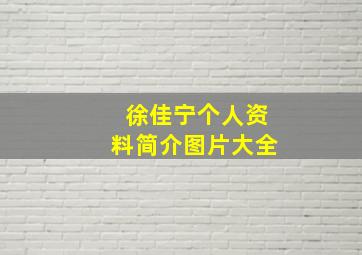 徐佳宁个人资料简介图片大全