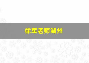 徐军老师湖州