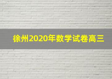 徐州2020年数学试卷高三