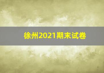 徐州2021期末试卷