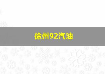 徐州92汽油