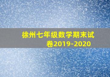 徐州七年级数学期末试卷2019-2020