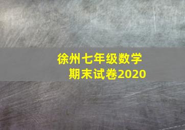 徐州七年级数学期末试卷2020