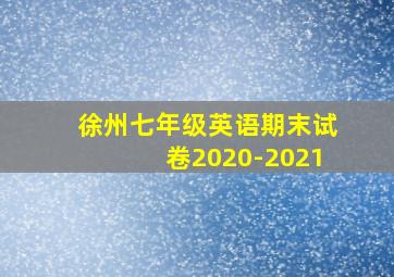 徐州七年级英语期末试卷2020-2021