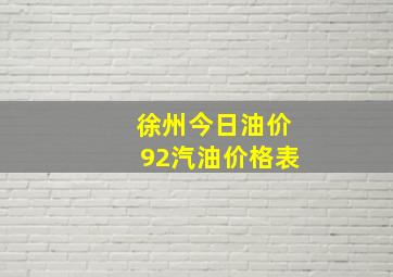 徐州今日油价92汽油价格表