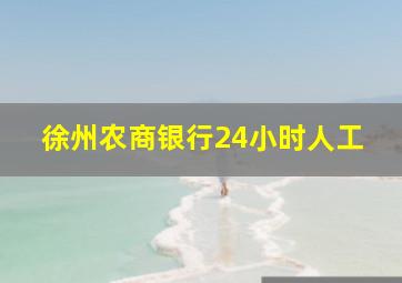 徐州农商银行24小时人工