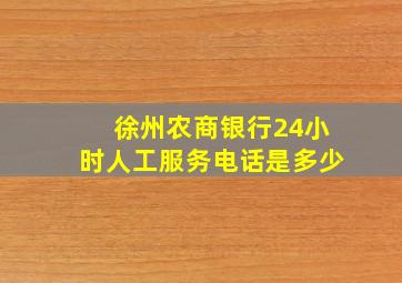 徐州农商银行24小时人工服务电话是多少