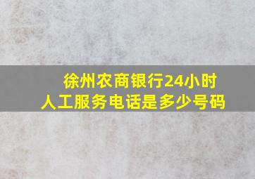 徐州农商银行24小时人工服务电话是多少号码