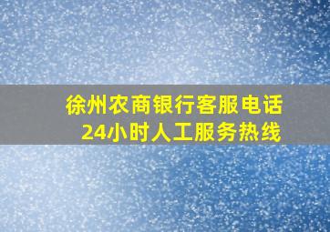 徐州农商银行客服电话24小时人工服务热线